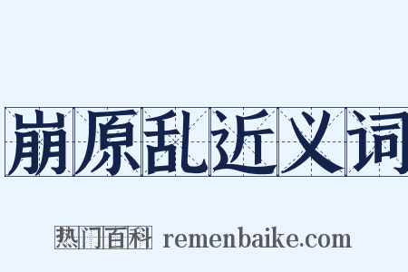 崩原乱近义词是什么意思的图片